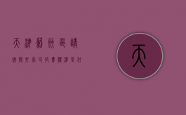 天津蓟州区请律师打官司收费标准是什么,律师收费价目表（天津蓟州区律师事务所）