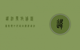 违法发放贷款罪数额如何认定标准（违法发放贷款罪的数额特别巨大的标准）