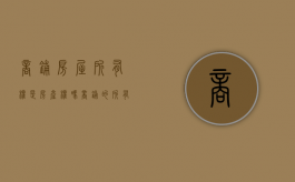 商铺房屋所有权是房产权吗（商铺的所有权如何确定是谁的）