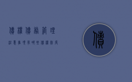 债权债务管理注意事项有哪些（债权制度构成的要素有）