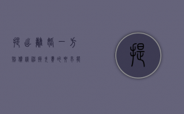 提出离婚一方赔偿精神损失费的要求能否获得受理？（离婚精神赔偿金）