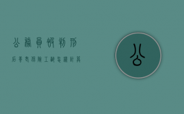 公务员被判刑后养老保险工龄怎样计算？（公务员判刑养老金规定）