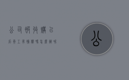 公司被收购以后员工有补偿吗怎么办呢（公司被收购以后员工有补偿吗怎么办手续）