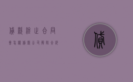 贷款终止合同会怎样（贷款公司解除合约）