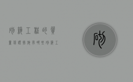 砌筑工程的质量保证措施有哪些（砌筑工程的质量控制要求）