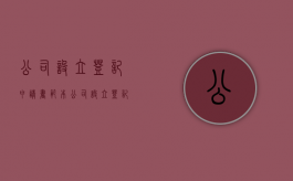 公司设立登记申请书范本（《公司设立登记申请书》怎么申请办理）