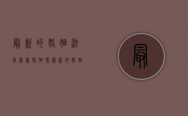 最新的婚姻法有事实婚姻吗？（最新的婚姻法有事实婚姻吗法律规定）