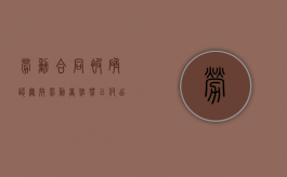 劳动合同被确认无效劳动者虽然已付出劳动（劳动合同无效后,单位还应当向劳动者支付劳动报酬吗?）