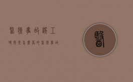 医疗事故误工时间是怎么算的（医疗事故误工费误工时间怎样规定）