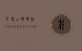 我老公偷偷给他前妻钱犯法吗（我老公偷偷给他前妻钱怎么办）