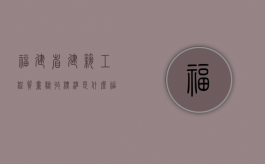 福建省建筑工程质量验收标准是什么？（福建省建筑工程质量监督总站）