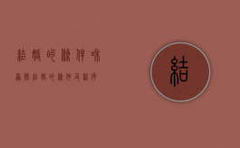结婚的条件和原则（结婚的条件及程序）