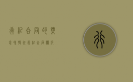 行纪合同的概念和特征（行纪合同的种类）