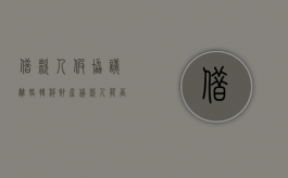借款人假协议离婚转移财产,贷款人能否申请撤销该协议（办贷款假离婚协议能查出来吗）