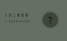 七级工伤赔偿己一年,款还没收到怎么办（工伤7级大概赔几万）