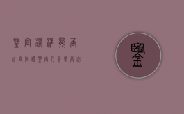 鉴定机构能否出庭作证（鉴定人员是否必须出庭）