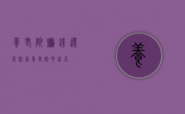 养老院赚钱还是赔钱（养老院花钱不）