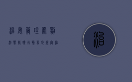 治安管理处罚法暂缓执行拘留的规定（治安管理处罚法暂缓执行的情形）