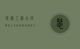 装修工程合同违约金的法律规定违约金有那些内容（装修工程合同违约金的法律规定有哪些）
