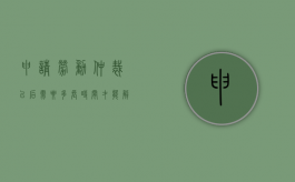 申请劳动仲裁以后需要多长时间才能解决问题（申请劳动仲裁以后需要多长时间才能解决仲裁问题）