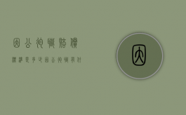 因公殉职赔偿标准是多少？（因公殉职有什么待遇）
