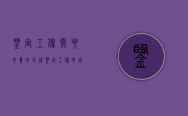 鉴定工伤需要花费多少钱（鉴定工伤要钱吗）