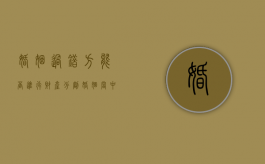婚姻过错方能否进行财产分割（婚姻当中的过错方可以起诉吗）