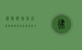 律师被判刑后还能做律师吗？法律职业的道德与法律责任探讨