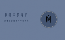 宿迁求实赵克利律师，法律领域的坚守与担当