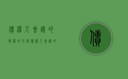 债权人会议的职权的内容（债权人会议的职权的内容有哪些）