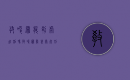 教唆罪能判处死刑吗（教唆罪能判处死刑吗知乎）