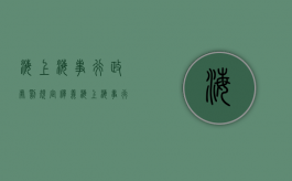 海上海事行政处罚规定释义（海上海事行政处罚法）