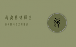 赵庆杨律师，金牌律师的风采与担当