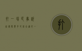 打一场民事诉讼律师费多少钱合适（打一场民事官司律师费多少钱）