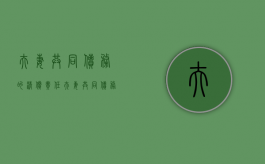 夫妻共同债务的清偿责任（夫妻共同债务的清偿顺序）