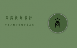 高度危险责任的基本特征包括什么（高度危险责任的种类）