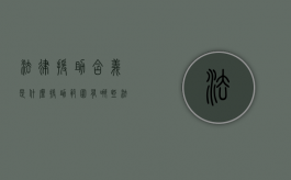 法律援助含义是什么,援助范围有哪些（法律援助是什么法律援助）
