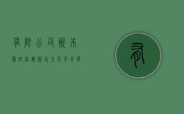 有限公司资本最低注册资本金是多少（有限责任公司注册资金最低限额为人民币）