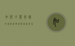 如何才能找到好律师,选择律师事务所和承办律师怎么找（想找律师事务所）