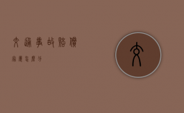 交通事故赔偿家属怎么分