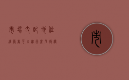 市场支配地位经营者可以进行差别待遇交易吗（经营者市场支配地位的认定）