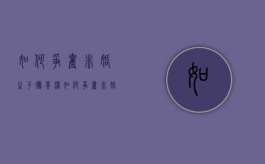 如何争夺非婚生子抚养权（如何争夺非婚生子抚养权的条件）