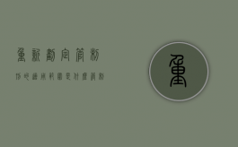 重新划定管制刑的适用范围是什么（管制刑如何执行）