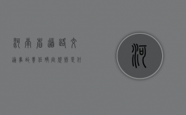 河南省道路交通事故责任确定规则是什么（河南省道路交通人身损害赔偿标准2022）