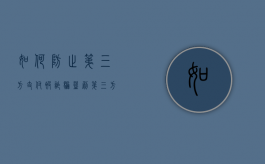 如何防止第三方支付被诈骗、盗刷（第三方支付存在的问题及解决方案）
