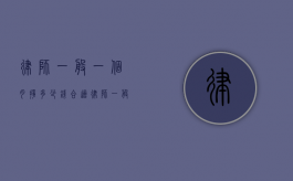 律师一般一个月挣多少钱合适（律师一般一个月收入多少）