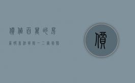 价值百万的房屋被非法拆除，一二审判赔40万，倔强的他申请再审（非法拆迁怎么赔偿）
