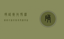 确认接收股权贿赂的条件（接受股权投资）