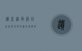 遗产继承纠纷起诉需要哪些条件与证件（遗产继承的民事起诉书怎么写）