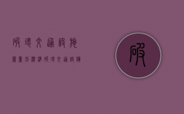 破坏交通设施罪量刑标准（破坏交通设备罪的区别）